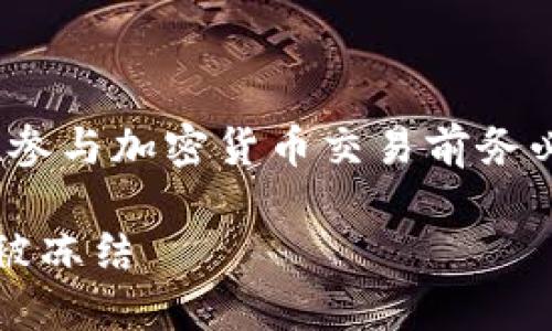 注意：由于涉及金融和法律问题，请在参与加密货币交易前务必咨询专业人士并遵循当地法律法规。

虚拟币交易安全指南：如何避免账户被冻结