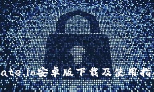 Gate.io安卓版下载及使用指南