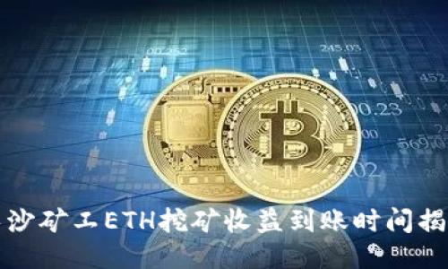 长沙矿工ETH挖矿收益到账时间揭秘