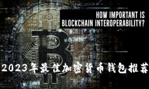 2023年最佳加密货币钱包推荐