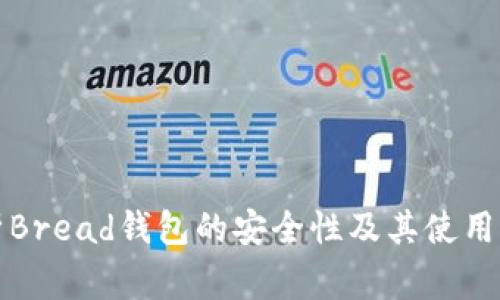 深入分析Bread钱包的安全性及其使用注意事项