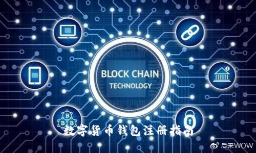 数字货币钱包注册指南