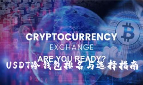 USDT冷钱包排名与选择指南