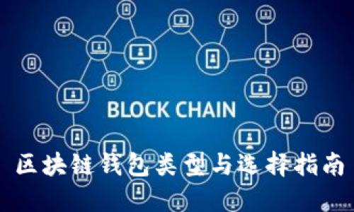 区块链钱包类型与选择指南