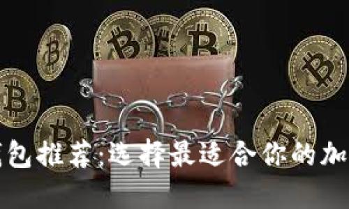 加密货币钱包推荐：选择最适合你的加密钱包指南