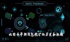  比特币早期钱包挖矿的历史和机制