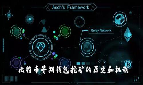  比特币早期钱包挖矿的历史和机制