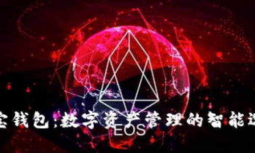 波宝钱包：数字资产管理的智能选择