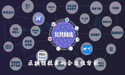 区块链技术的合法性分析