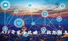 区块链钱包APP开发全攻略：从构想到上线的每一