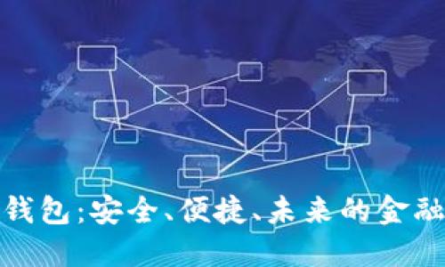 数字货币钱包：安全、便捷、未来的金融解决方案