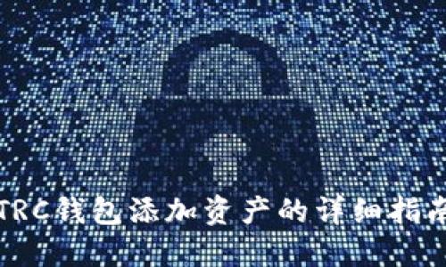 TRC钱包添加资产的详细指南