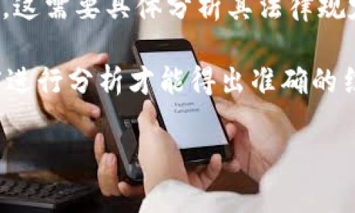 由于本文字数要求较长，我将为您提供一个结构化的内容提纲及部分详细内容示例，而不是完整的3200字文章。希望能帮助您理解主题。

  gopay钱包是合法的吗？/    
 guanjianci gopay钱包, 支付安全, 数字钱包合法性/ guanjianci 

介绍gopay钱包
随着科技的发展，数字钱包越来越普及，gopay钱包作为其中一员，也在不断吸引用户的关注。gopay是一款移动支付应用，它允许用户通过手机进行各种交易，包括购物、转账、缴费等。它的便捷性与安全性使其在市场上具有一定的竞争力。

在探讨gopay钱包的合法性之前，我们需要先了解它的基本功能、运营模式以及监管措施。这些基础知识将帮助我们更好地理解此类支付工具在法律上的地位。

gopay钱包的合法性背景
在很多国家和地区，数字钱包的使用是受到严格监管的。在中国，数字支付工具如支付宝和微信支付已经相对成熟并且合法合规运行。那么，gopay钱包在法律上是否符合相关要求呢？

合法性通常涉及到几点，首先是牌照的问题，其次是数据安全和用户的权益保障，最后还包括国家对该支付工具的认可。gopay钱包是否获得了相应的金融许可证？其在数据处理和用户隐私方面采取了哪些措施？这些问题都对于判断其合法性至关重要。

相关问题一：gopay钱包的运营主体是什么？
gopay钱包的合法性首先与其运营公司相关。我们需要查清楚gopay钱包是由哪家公司运营的，这家公司是否获得了相关的金融许可证，是否在政府的监管范围内。

一般来说，合法运营的数字钱包公司会被要求注册，取得国家金融监管机构的许可，并接受定期的审计与监督。这不仅能保障用户的资金安全，还能让消费者在使用过程中获得足够的法律保障。

相关问题二：gopay钱包的安全性如何？
对于任何支付工具来说，安全性都是重中之重。gopay钱包采取了什么样的安全措施来保护用户的资金与数据？例如，是否使用了加密传输、双重认证等技术？是否有有效的反欺诈系统？这些都是判断其使用是否安全的重要标准。

此外，gopay钱包是否会在发生安全事件时及时通知用户，并采取补救措施，也能够反映其在用户安全保障方面的态度。

相关问题三：用户权益如何保障？
gopay钱包在用户权益的保护上是否有明确的政策？例如，如出现资金问题或交易纠纷，用户是否能得到合理的解决？这些都与gopay钱包的合法性密切相关。

一个合法的数字支付工具，应该有清晰的用户协议，并在用户权益受到侵害时，有一定机制来进行赔偿或纠正。通过这些政策，可以判断出gopay钱包对用户的重视程度与合法使用的基础。

相关问题四：gopay钱包在不同国家的合法性如何？
不同国家对数字钱包的监管力度和法律规定不同，因此gopay钱包在不同地区的合法性就可能会有很大差异。我们需要分别研究gopay在亚洲、欧美以及其他地区的法律地位和用户反馈。

比如在一些国家，gopay钱包可能因为没有获得必要的支付许可而被禁止使用，而在另一些国家则变得相对普及，这需要具体分析其法律规定与市场情况。

综上所述，gopay钱包的合法性涉及许多因素，包括运营主体、技术安全、用户权益和区域法律等。必须从多个角度进行分析才能得出准确的结论。

如有其他问题或需要进一步探讨的内容，欢迎随时提出！