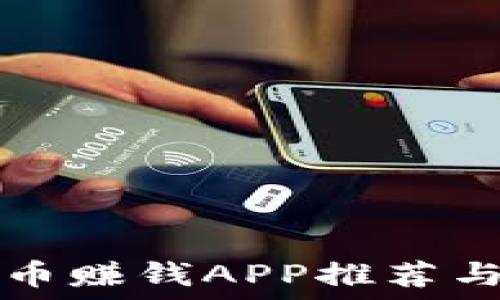   
最佳虚拟币赚钱APP推荐与使用指南