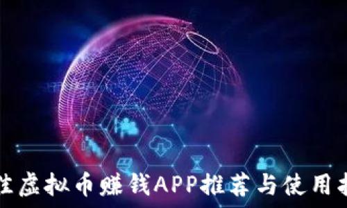   
最佳虚拟币赚钱APP推荐与使用指南