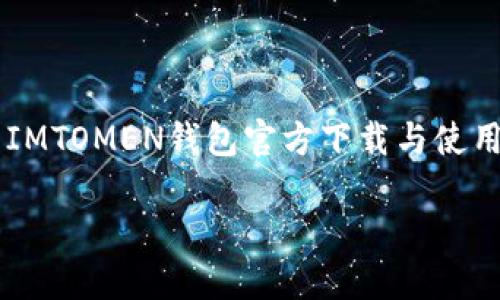 

    IMTOMEN钱包官方下载与使用指南



IMTOMEN钱包官方版下载与使用指南