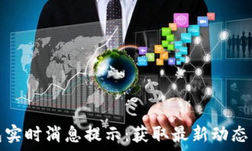   
区块链钱包实时消息提示：获取最新动态与交易提醒