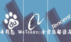 : 数字货币钱包 WoToken：全方位解读与使用指南