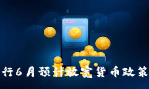 :
加拿大央行6月预计放宽货币政策影响分析