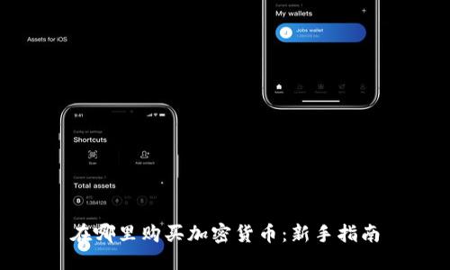 在哪里购买加密货币：新手指南