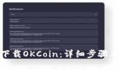 如何下载OKCoin：详细步骤与指南