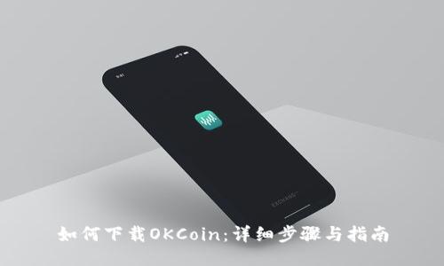 如何下载OKCoin：详细步骤与指南