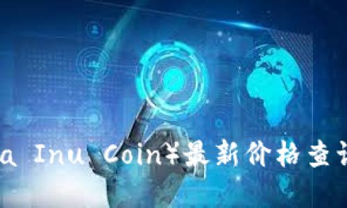 柴犬币（Shiba Inu Coin）最新价格查询及图片展示
