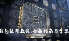  DCR本地钱包使用教程：全面指南与常见问题解析