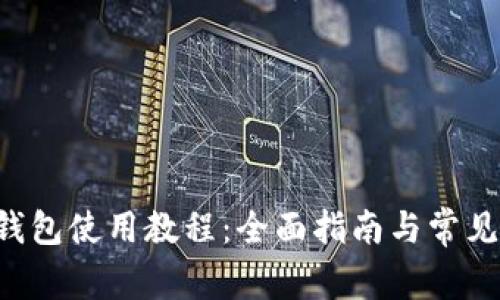  DCR本地钱包使用教程：全面指南与常见问题解析 