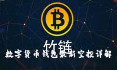 数字货币钱包最新空投详解