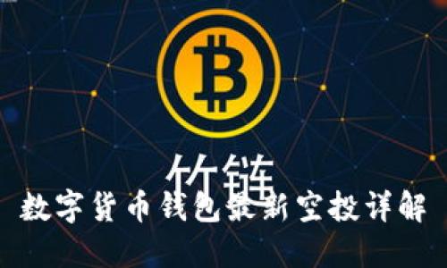 数字货币钱包最新空投详解