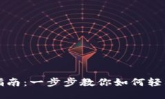 门罗币钱包安装指南：一步步教你如何轻松设置