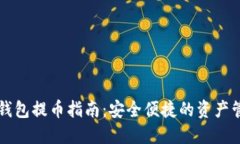 无限币钱包提币指南：安全便捷的资产管理方法