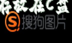 虚拟币钱包如何避免存放在C盘？方法大全与安全