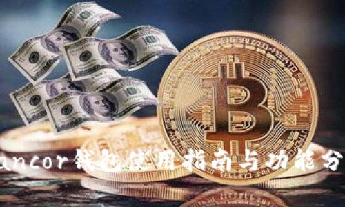 Bancor钱包使用指南与功能分析