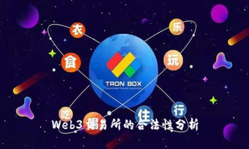 Web3交易所的合法性分析