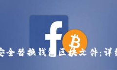 如何安全替换钱包区块文件：详细指南