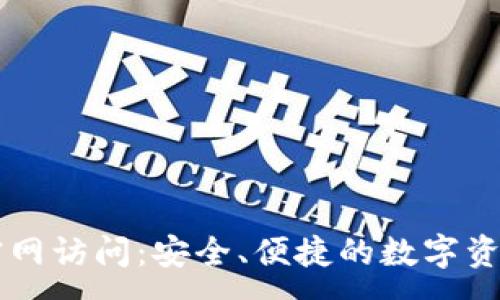 :
比太钱包官网访问：安全、便捷的数字资产管理平台