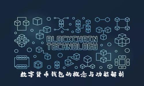 数字货币钱包的概念与功能解析