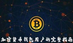 加密货币钱包用户的完整指南