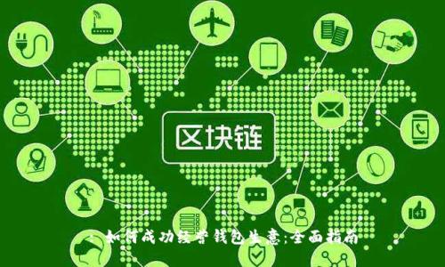 : 如何成功经营钱包生意：全面指南