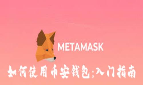   
如何使用币安钱包：入门指南