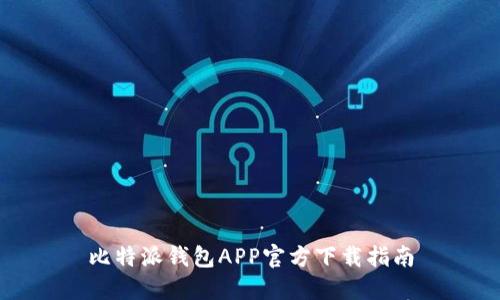 比特派钱包APP官方下载指南