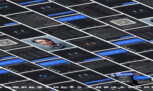 全面解析数字币钱包平台：选择最适合你的钱包