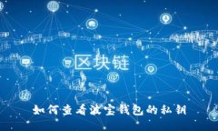 如何查看波宝钱包的私钥