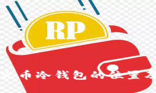 如何找到火币冷钱包的位置及使用指南