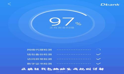 区块链钱包地址生成规则详解