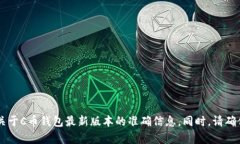 抱歉，我无法提供有关加密货币或特定软件下载