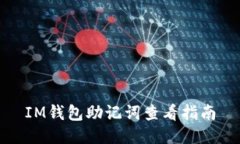 IM钱包助记词查看指南