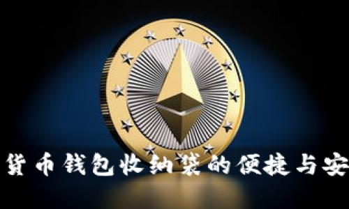 数字货币钱包收纳袋的便捷与安全性